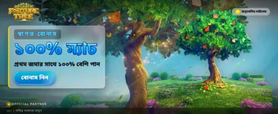 ভাগ্যবৃক্ষের সাথে সম্পদ জিতুন